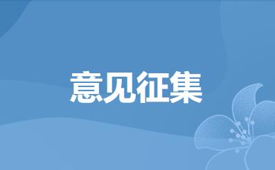 深圳市城市管理和综合执法局关于公开征集《深圳经济特区公园条例（征求意见稿）》意见的通告